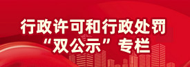行政許可和行政處罰“雙公示”專欄